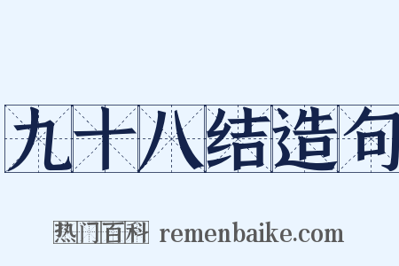 九十八结造句是什么意思的图片